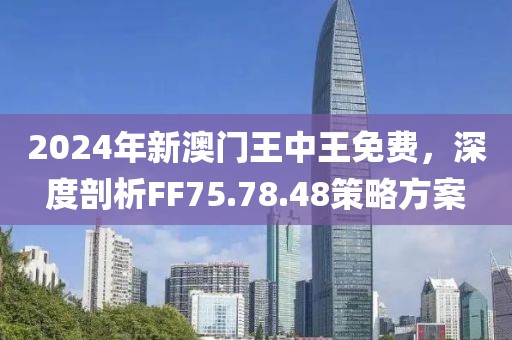 2024年新澳门王中王免费,探索新澳门王中王免费游戏世界——2024年的新机遇与挑战