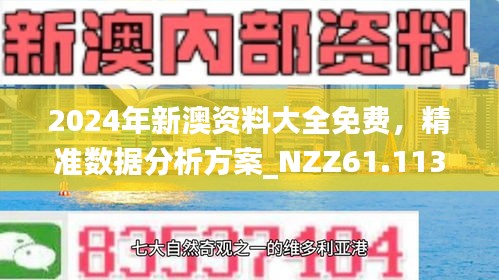 2024新澳免费资科大全,2024新澳免费资科大全，探索知识的宝库