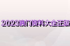 2025新奥正版资料免费大全,2025新奥正版资料免费大全——探索未来，掌握核心资料